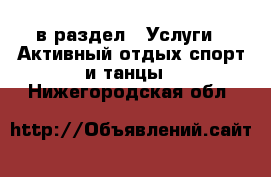  в раздел : Услуги » Активный отдых,спорт и танцы . Нижегородская обл.